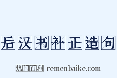 后汉书补正造句是什么意思的图片